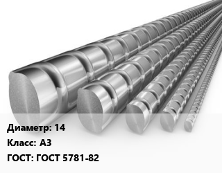 Арматура 14 Кл А3 ГОСТ: ГОСТ 5781-82, метр цена от 103.5 Тг / т, где купить, условия доставки в Костанае и Костанайской области